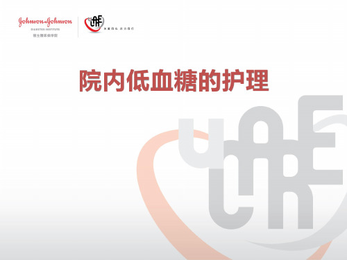 院内低血糖的护理PPT课件