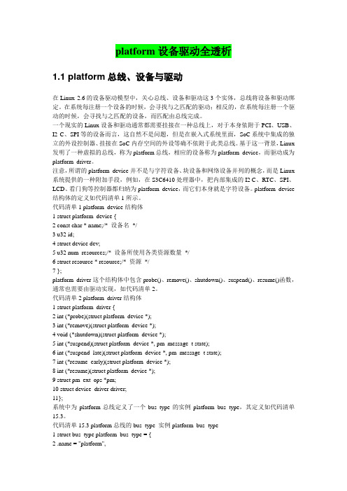 platform设备驱动全透析