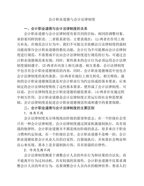 会计职业道德与会计法律制度