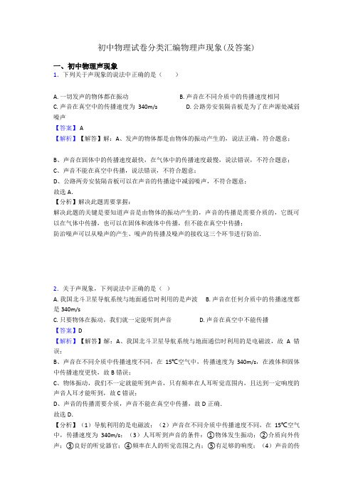 初中物理试卷分类汇编物理声现象(及答案)