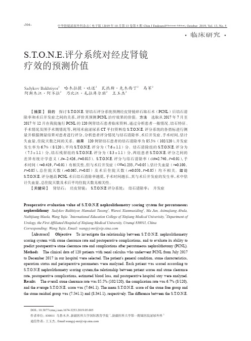 S.T.O.N.E.评分系统对经皮肾镜疗效的预测价值