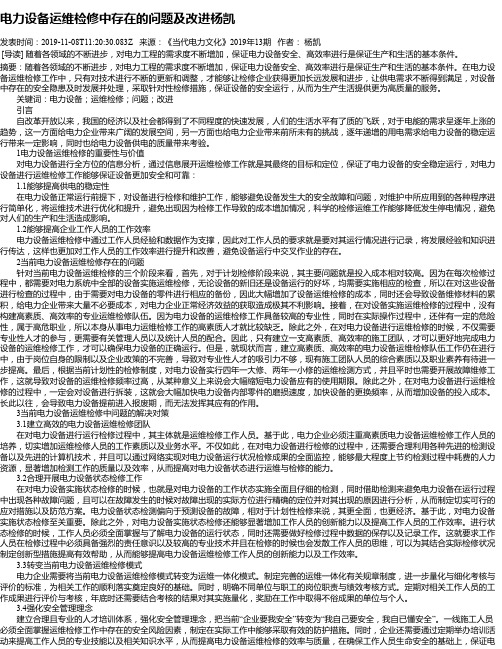 电力设备运维检修中存在的问题及改进杨凯