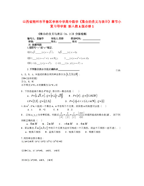 数学知识点人教A版数学必修一《集合的含义与表示》章节小复习导学案-总结