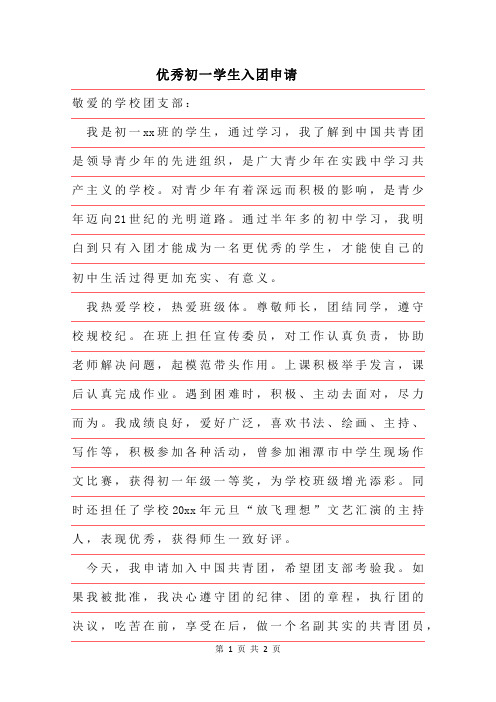 2019年优秀初一学生入团申请范本推荐
