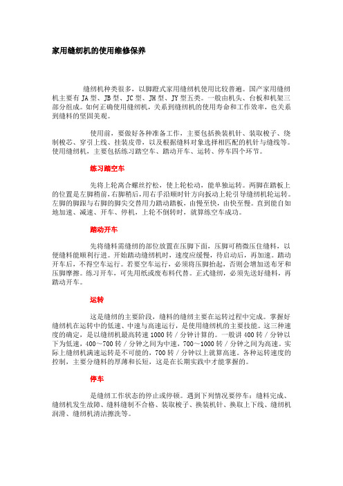 家用缝纫机的使用维修保养
