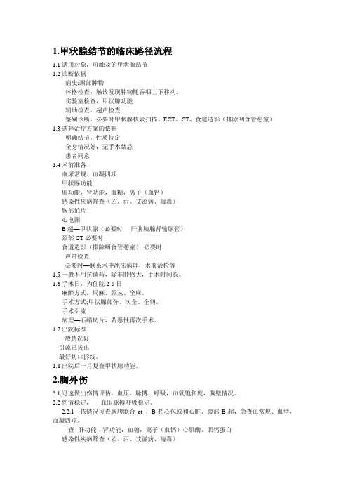 胸外伤、甲状腺临床路径