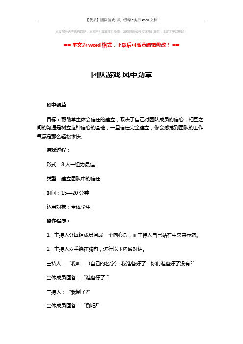 【优质】团队游戏 风中劲草-实用word文档 (2页)