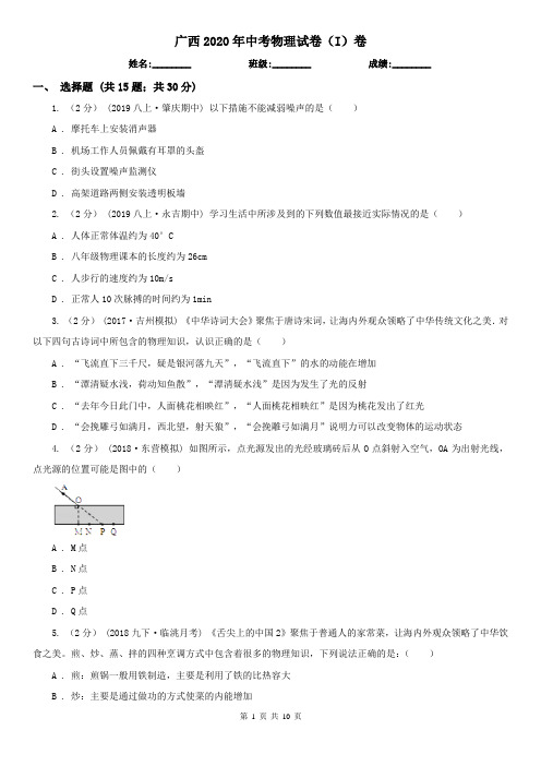 广西2020年中考物理试卷(I)卷(模拟)