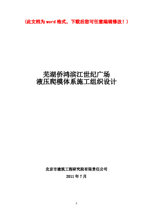 【完整版】超高层液压爬模体系施工组织设计