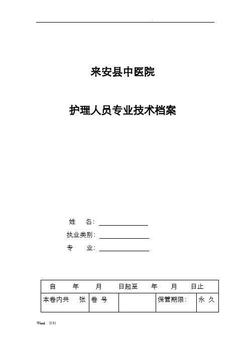 护理人员技术档案