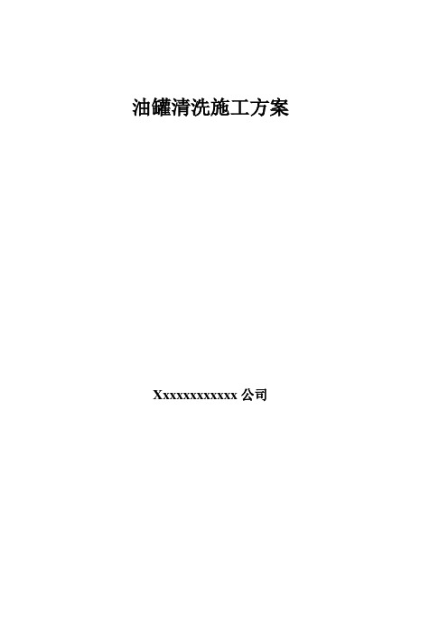 油罐清洗专项施工方案