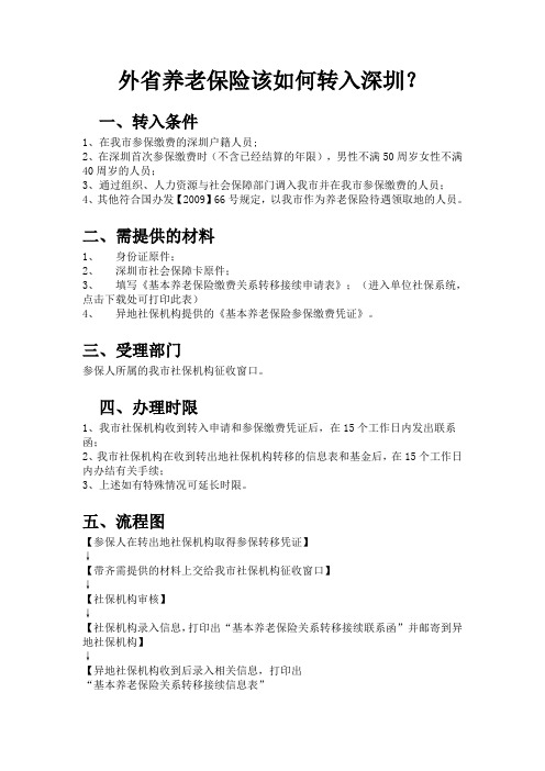 外省养老保险该如何转入深圳