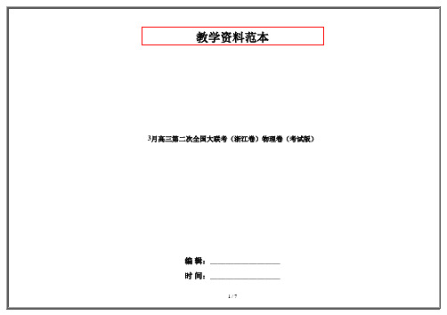 3月高三第二次全国大联考(浙江卷)物理卷(考试版)