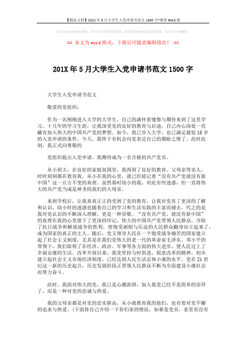 【精品文档】201X年5月大学生入党申请书范文1500字-推荐word版 (4页)
