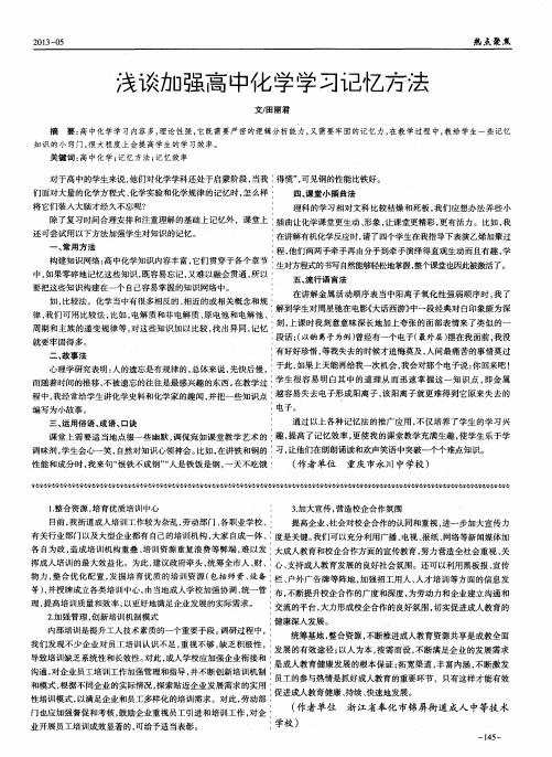 浅谈加强高中化学学习记忆方法