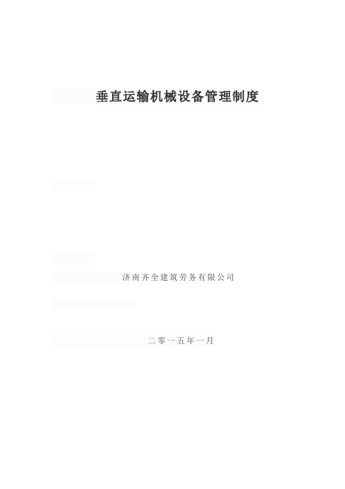 垂直运输机械设备管理制度DOC