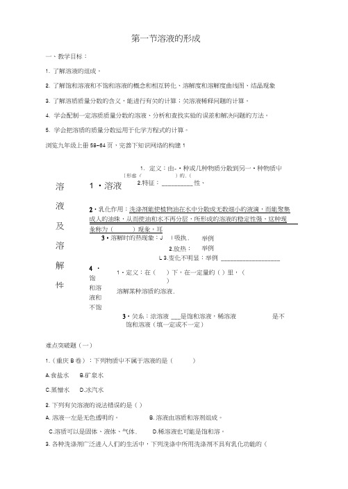 九年级化学上册第3单元溶液第一节溶液的形成学案1(无答案)(新版)鲁教版.docx