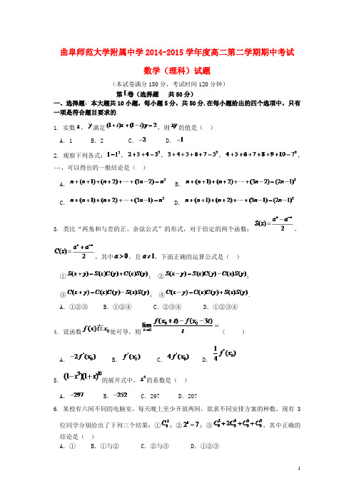 山东省曲阜师大附中高二数学下学期期中试题理