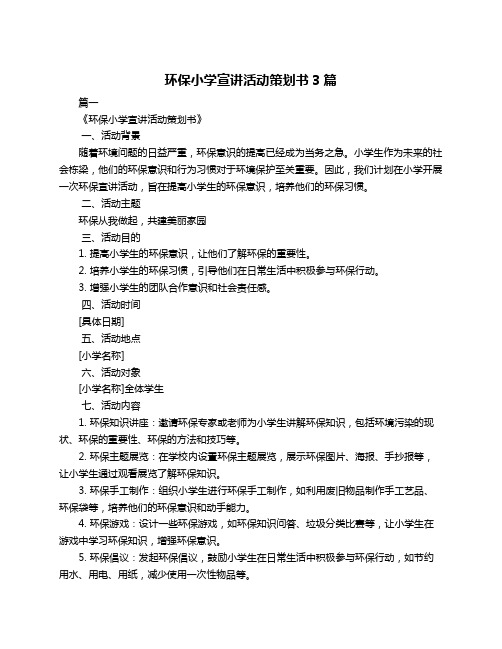 环保小学宣讲活动策划书3篇