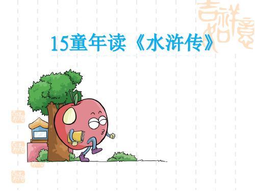 小学四年级语文课件 童年读《水浒传》