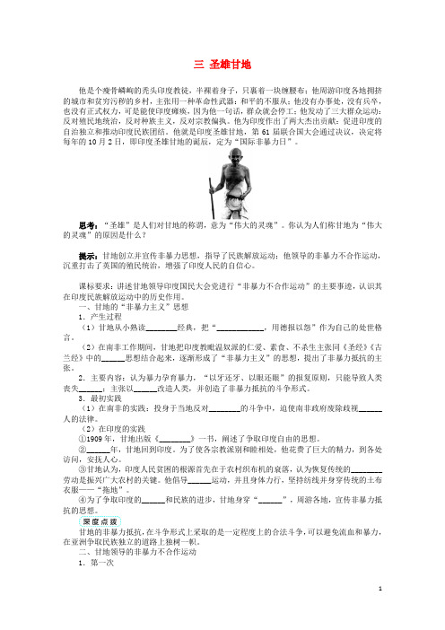 高中历史专题四“亚洲觉醒”的先驱三圣雄甘地学案人民版选修4201706270297