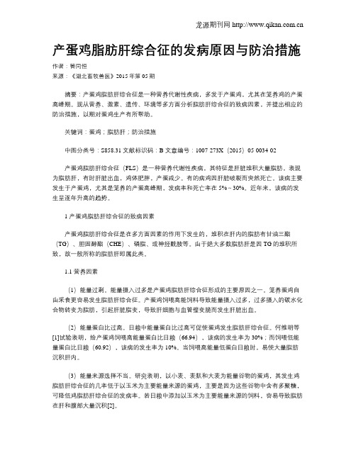 产蛋鸡脂肪肝综合征的发病原因与防治措施