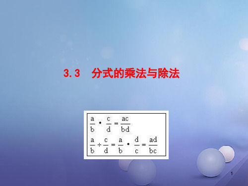 八年级数学上册 3.3 分式的乘法与除法课件 (新版)青岛版