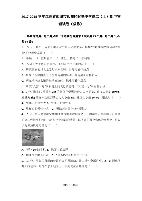 2017-2018年江苏省盐城市盐都区时杨中学高二(上)期中物理试卷和答案(必修)
