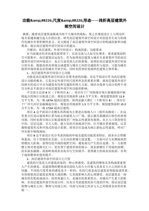 功能&#8226;尺度&#8226;形态——浅析高层建筑外部空间设计
