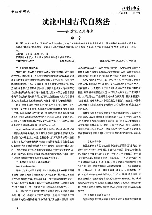试论中国古代自然法——以儒家之礼分析