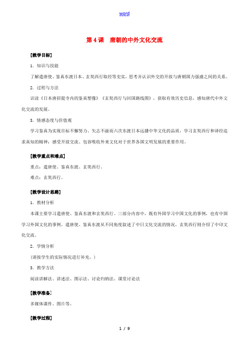 七年级历史下册 第一单元 隋唐时期：繁荣与开放的时代 第4课 唐朝的中外文化交流教案 新人教版-新人