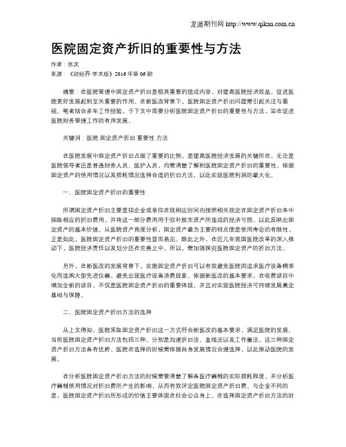 医院固定资产折旧的重要性与方法