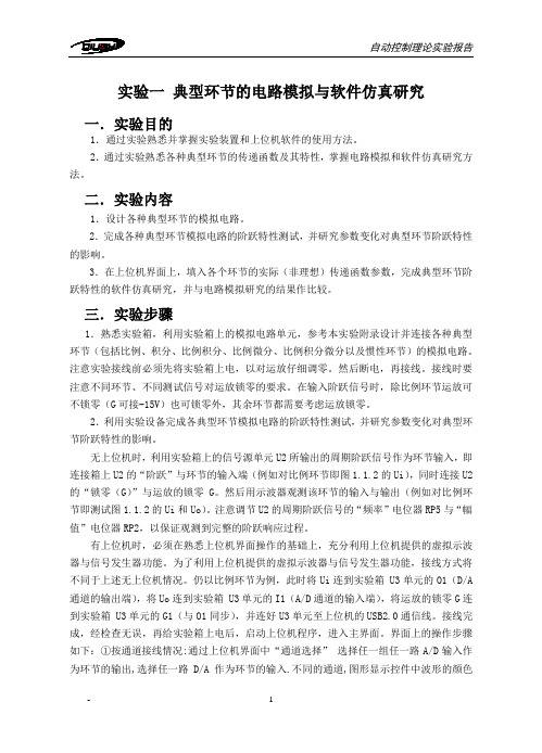 自动控制理论实验报告