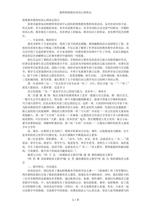 教师特殊教育培训心得体会