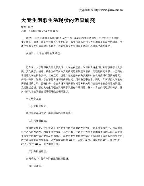 大专生闲暇生活现状的调查研究