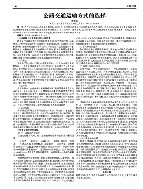 公路交通运输方式的选择