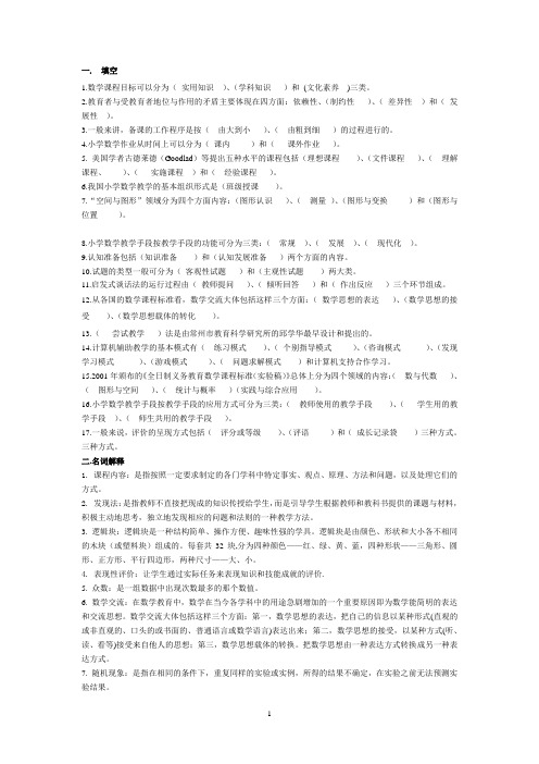 “小学数学教学论”考试真题与答案解析汇编