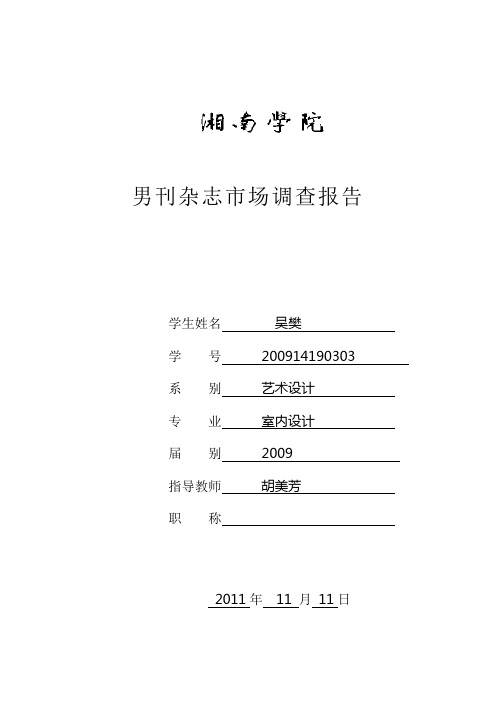 杂志市场调查报告