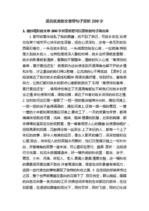 语言优美的文章带句子赏析200字