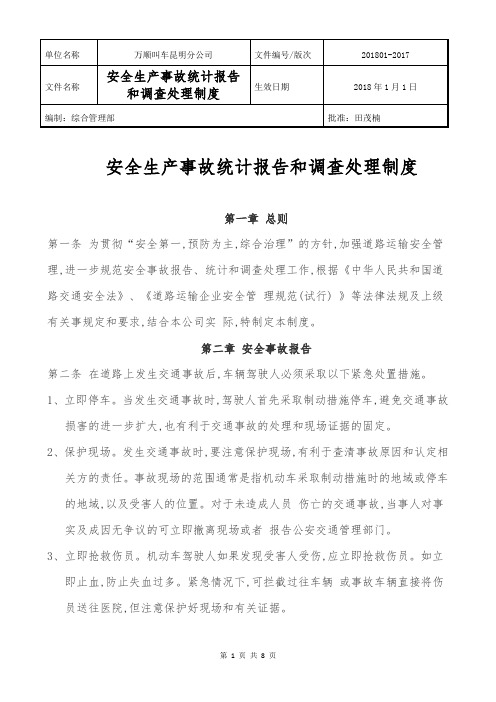 2017安全生产事故统计报告和调查处理制度 已阅