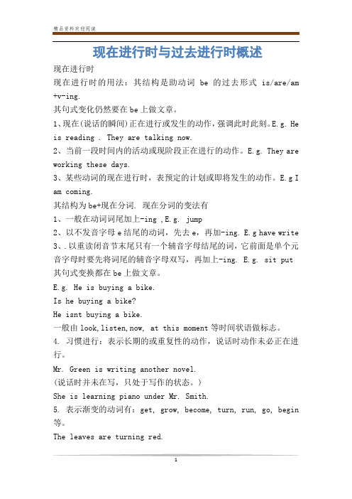 现在进行时与过去进行时概述