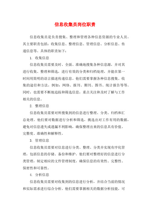 信息收集员岗位职责