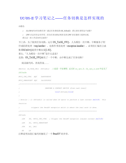ucosII任务切换是怎样实现的