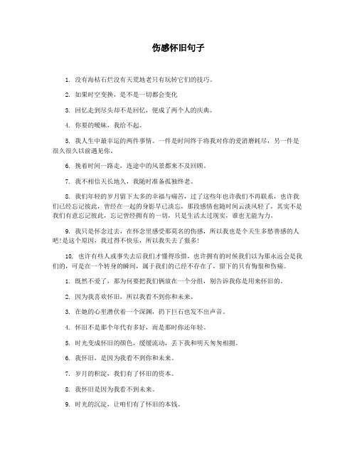 伤感怀旧句子