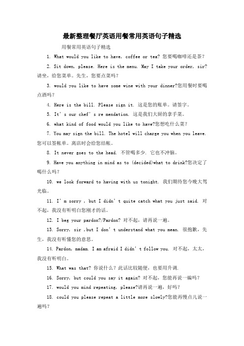 最新整理餐厅英语用餐常用英语句子精选.docx