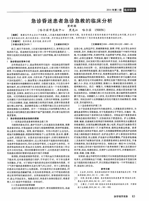 急诊昏迷患者急诊急救的临床分析