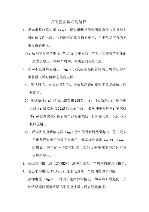 可控硅参数名词解释