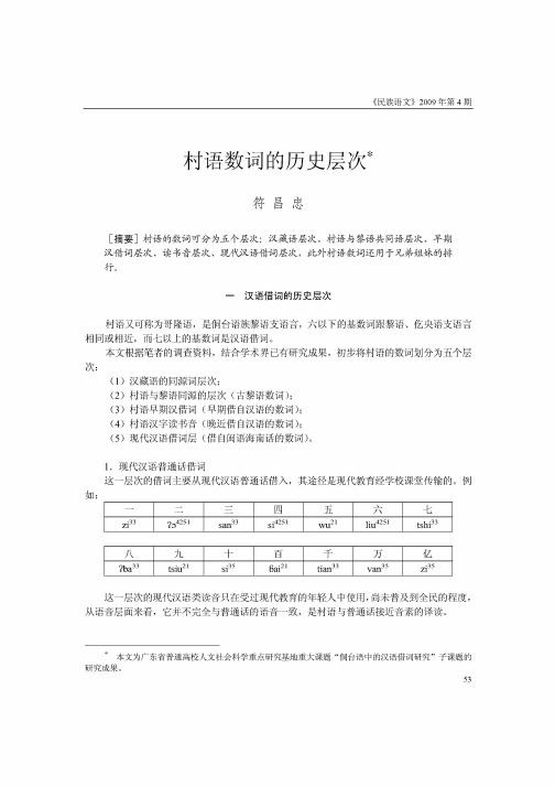 村语数词的历史层次