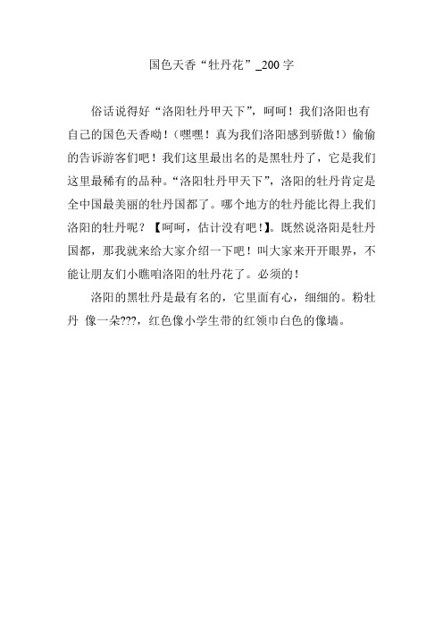 国色天香“牡丹花”_200字