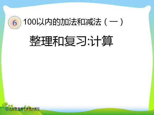 人教部编版一年级数学下册 整理和复习：计算 优质课件 .ppt